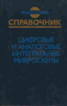 Книга Якубовский С.В. Цифровые и аналоговые интегральные микросхемы, 36-22, Баград.рф